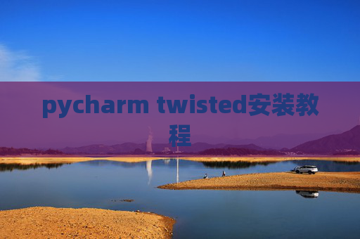 pycharm twisted安装教程