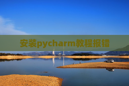 安装pycharm教程报错