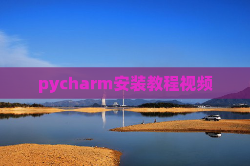 pycharm安装教程视频