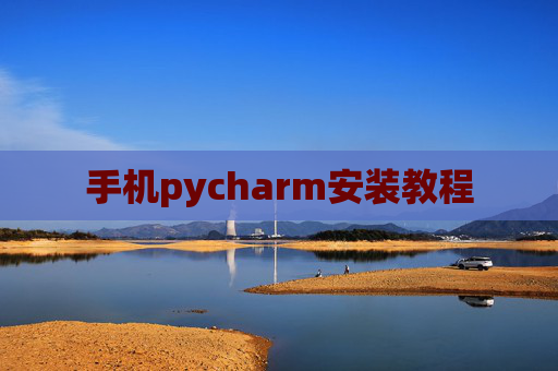 手机pycharm安装教程