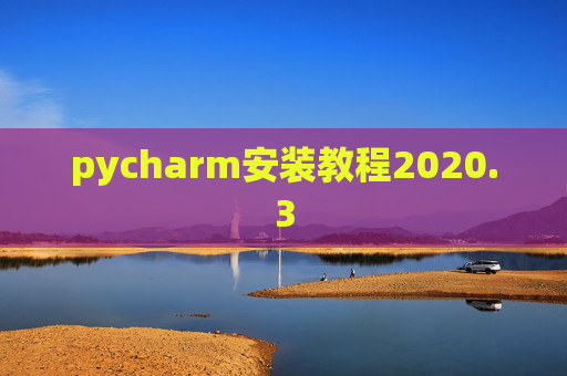 pycharm安装教程2020.3