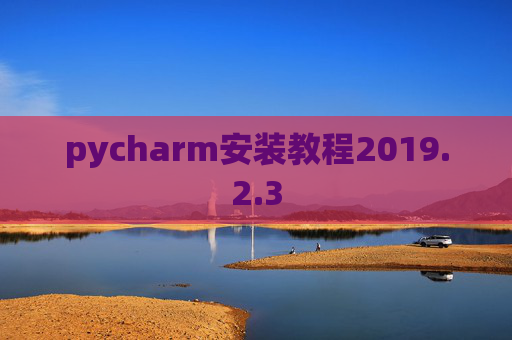 pycharm安装教程2019.2.3